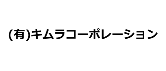 有限会社キムラコーポレーション