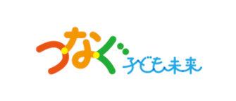 つなぐ子ども未来