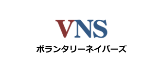 ボランタリーネイバーズ