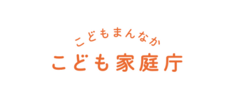 こども家庭庁