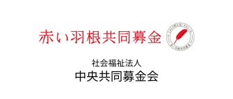 赤い羽根共同募金