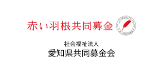 愛知県共同募金会