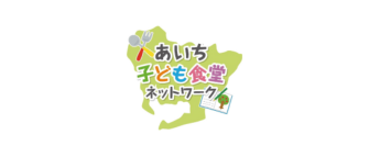 あいち子ども食堂ネットワーク
