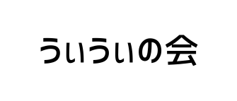 うぃうぃの会