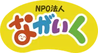 特例認定NPO法人ながいく
