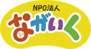 特例認定NPO法人ながいく